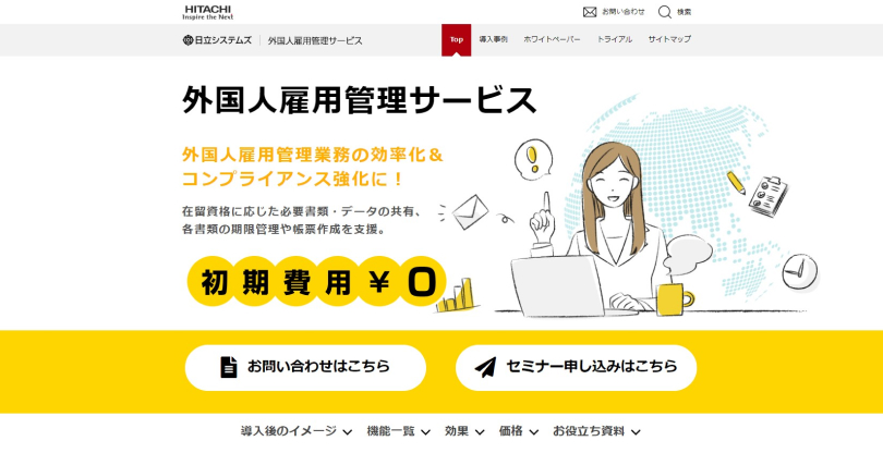 外国人雇用管理サービス(株式会社日立システムズ)