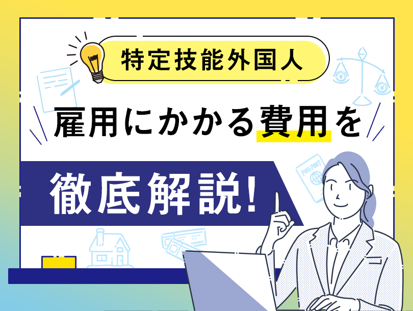 特定技能外国人の雇用にかかる費用を徹底解説！