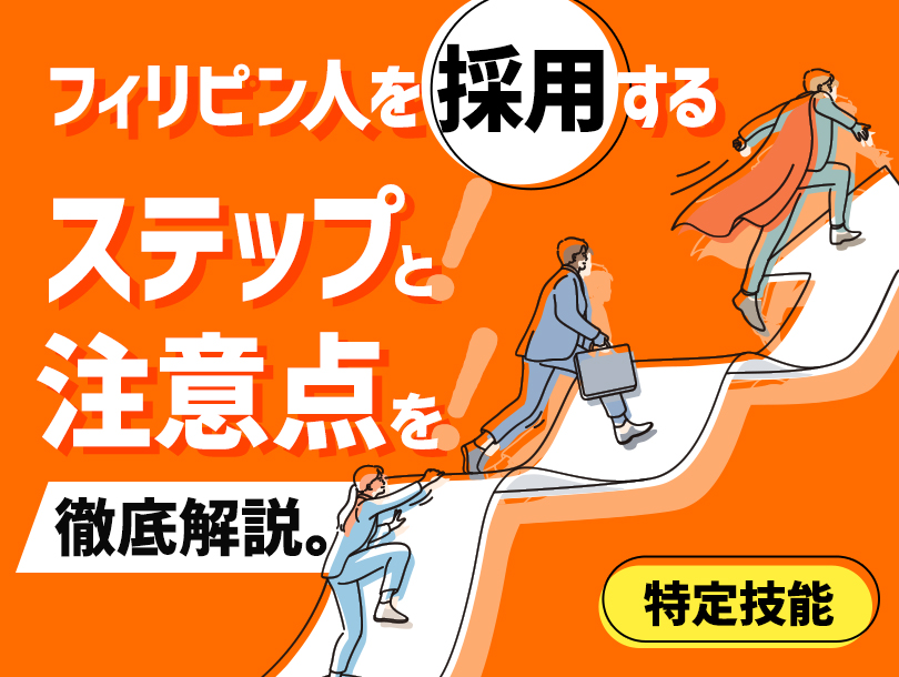【特定技能】フィリピン人を採用するステップ・注意点を解説。