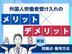 外国人労働者受け入れのメリット・デメリットとは？問題点や雇用方法も解説