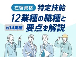 【2024年】特定技能12業種(旧14業種)の職種一覧と要点を解説