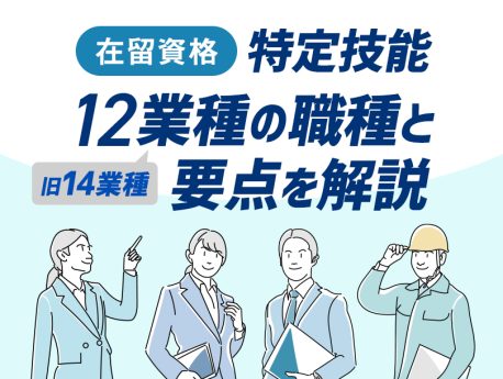 【2024年】特定技能12業種(旧14業種)の職種一覧と要点を解説
