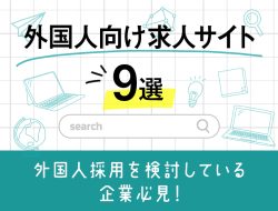 外国人向け求人サイト9選！外国人の採用を検討している企業必見
