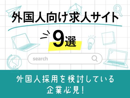 外国人向け求人サイト9選！外国人の採用を検討している企業必見