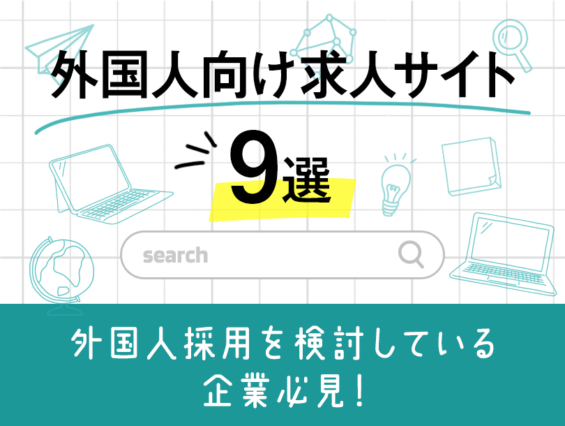 外国人向け求人サイト9選！外国人の採用を検討している企業必見