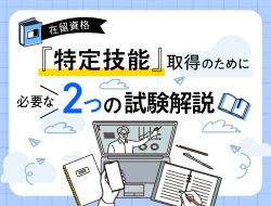 在留資格「特定技能」取得のために必要な２つの試験解説