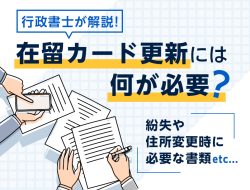 在留カード更新には何が必要？紛失や住所変更時に必要な書類は？
