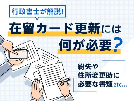 在留カード更新には何が必要？紛失や住所変更時に必要な書類は？