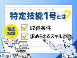 特定技能1号って何？取得に必要なスキルを徹底解説