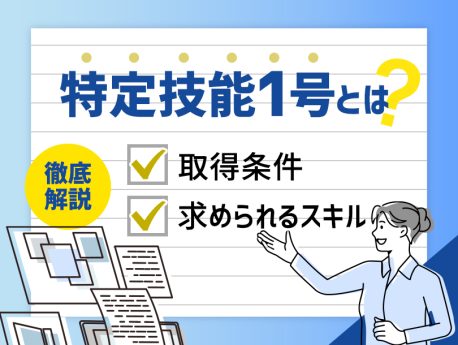 特定技能1号って何？取得に必要なスキルを徹底解説