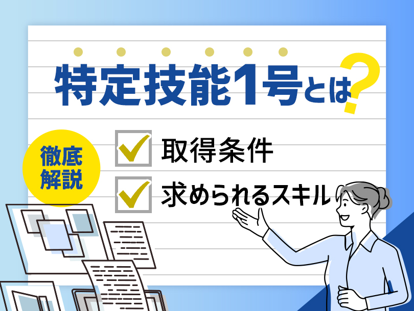 特定技能1号って何？取得に必要なスキルを徹底解説