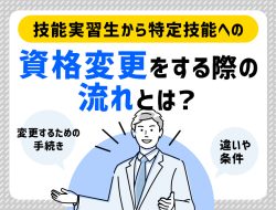 技能実習生から特定技能への資格変更をする際の流れとは