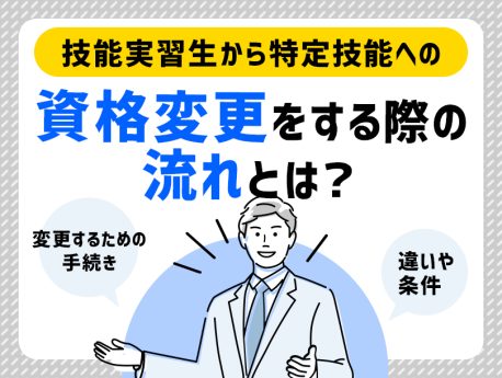 技能実習生から特定技能への資格変更をする際の流れとは