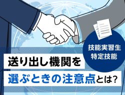 【特定技能】送り出し機関とは？特徴や選ぶときの注意点を解説
