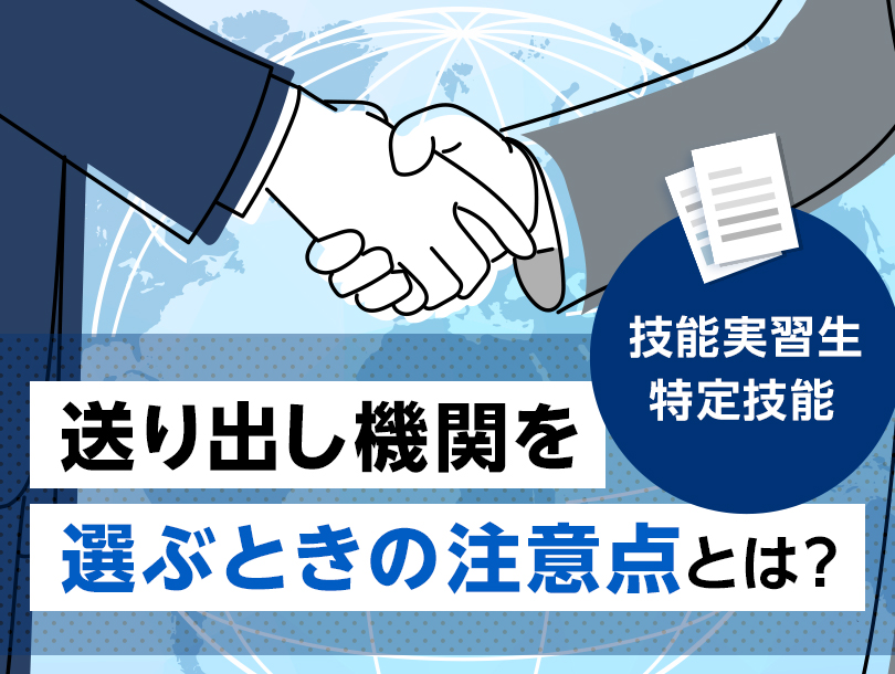 【特定技能】送り出し機関とは？特徴や選ぶときの注意点を解説