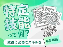 特定技能2号って何？取得に必要なスキルを徹底解説