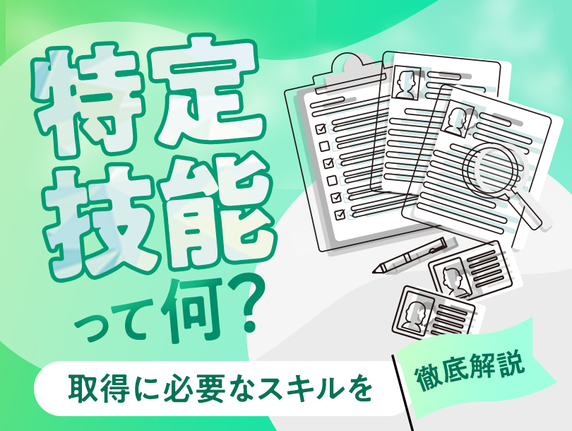 特定技能2号って何？取得に必要なスキルを徹底解説