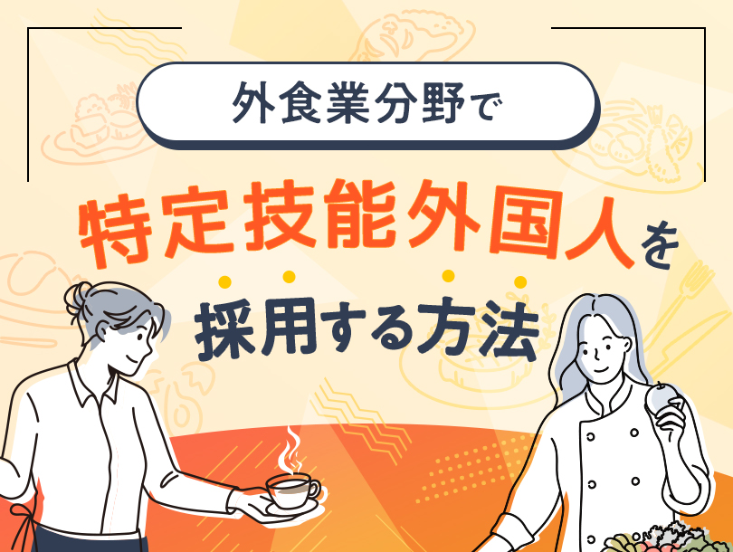 外食業分野で特定技能外国人を採用する方法