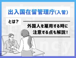 「出入国在留管理庁（入管）」とは？外国人を雇用する時に注意する点とは？