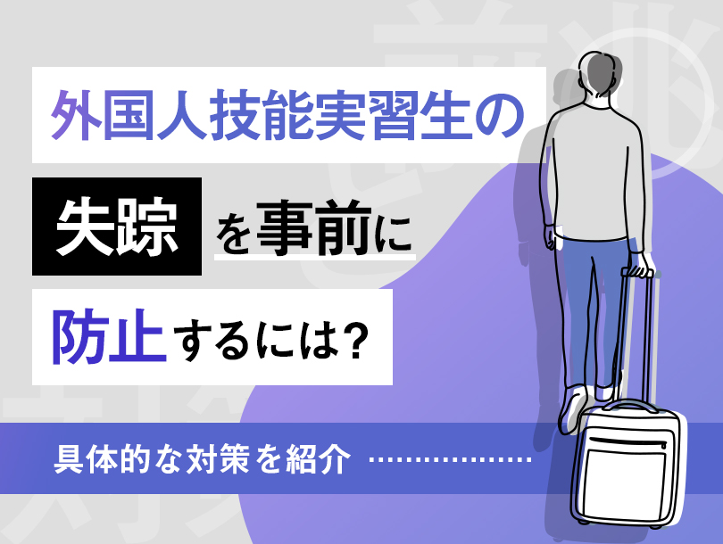 外国人技能実習生の失踪を事前に防止するには？具体的な対策を紹介