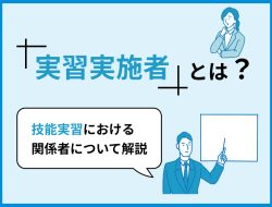 実習実施者とは？技能実習における関係者について解説