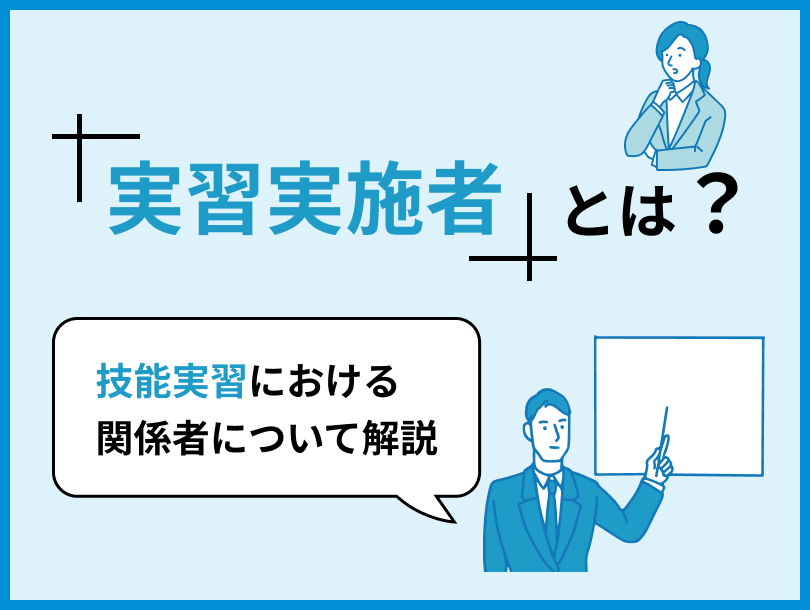 実習実施者とは？技能実習における関係者について解説