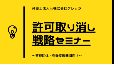 【弁護士法人i×株式会社グレッジ】許可取り消し戦略セミナー　～監理団体・登録支援機関向け～