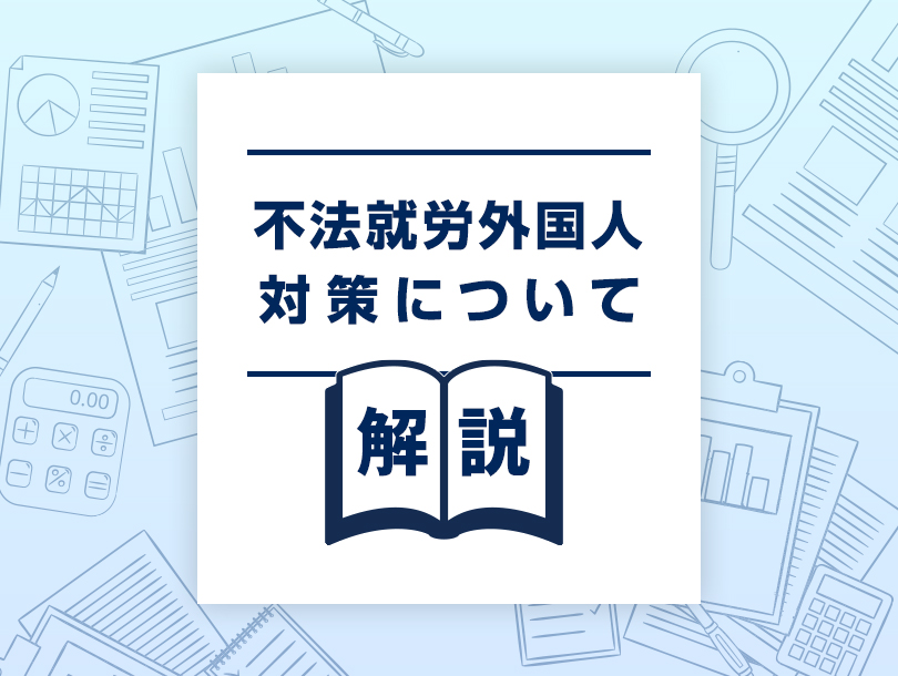 「不法就労外国人対策について解説」