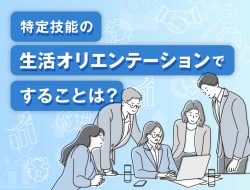 特定技能の生活オリエンテーションですることは？