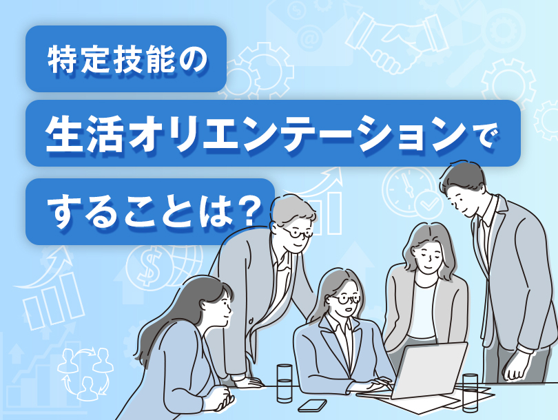 特定技能の生活オリエンテーションですることは？