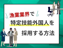 漁業業界で特定技能外国人を採用する方法の画像
