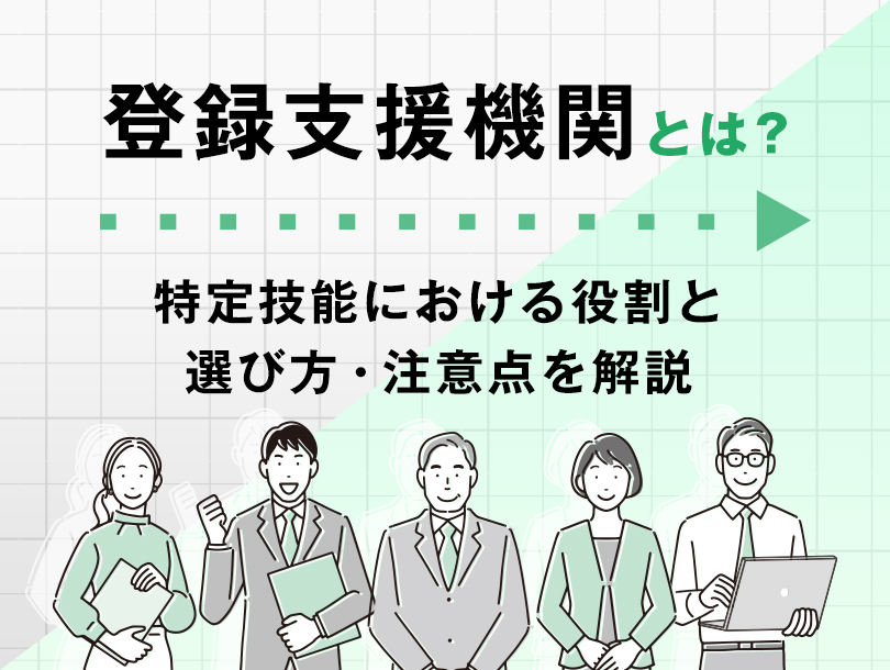 「登録支援機関」とは？特定技能における役割と選び方、注意点を解説