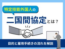 特定技能外国人の二国間協定とは？目的と雇用手続きの流れを解説