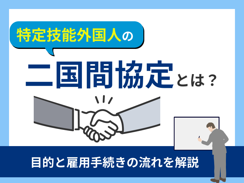特定技能外国人の二国間協定とは？目的と雇用手続きの流れを解説