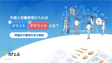 人材確保の裏では不法就労が？外国人材雇用におけるメリットとデメリットを開設
