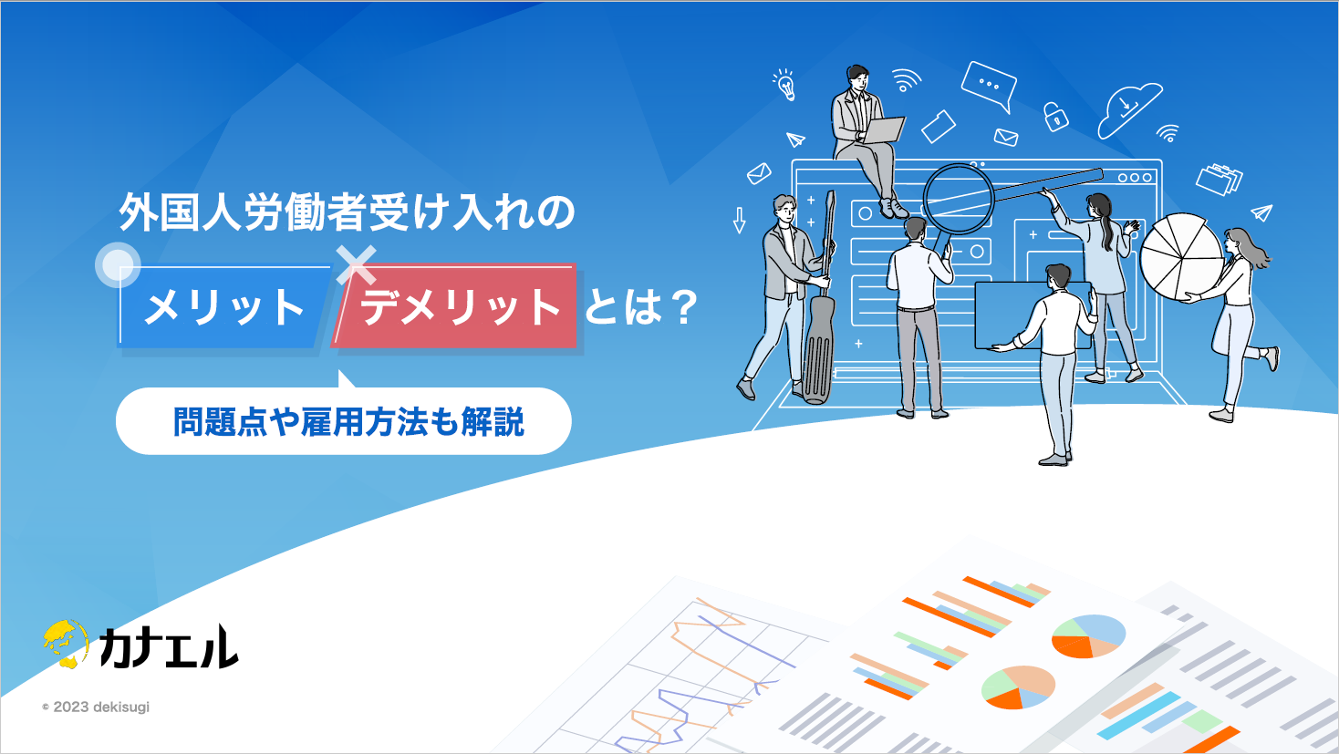 人材確保の裏では不法就労が？外国人材雇用におけるメリットとデメリットを開設