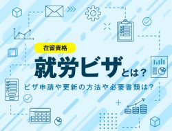在留資格「就労ビザ」とは？ビザ申請や更新の方法や必要書類は？