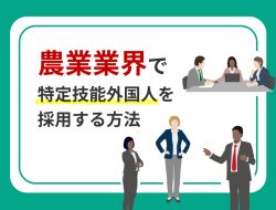 農業業界で特定技能外国人を採用する方法