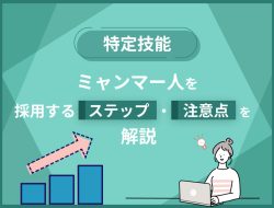 【特定技能】ミャンマー人を採用するステップ・注意点を解説