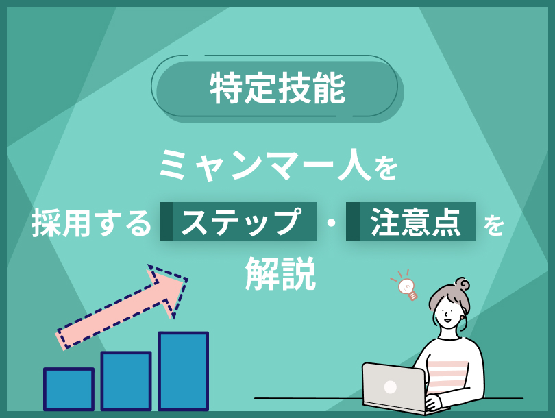 【特定技能】ミャンマー人を採用するステップ・注意点を解説
