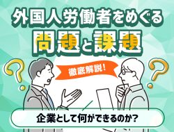 外国人労働者をめぐる問題と課題