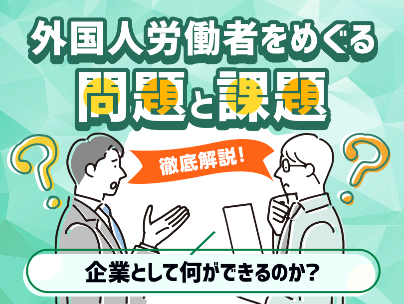 外国人労働者をめぐる問題と課題