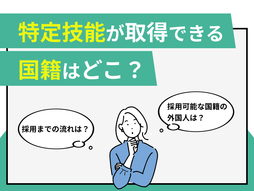 特定技能が取得できる国籍はどこ？