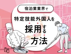 宿泊業業界で特定技能外国人を採用する方法