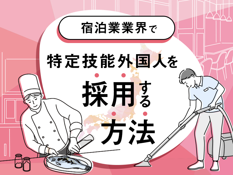 宿泊業業界で特定技能外国人を採用する方法