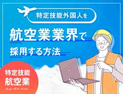 航空業業界で特定技能外国人を採用する方法