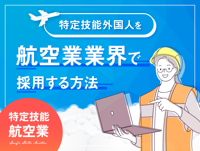 航空業業界で特定技能外国人を採用する方法