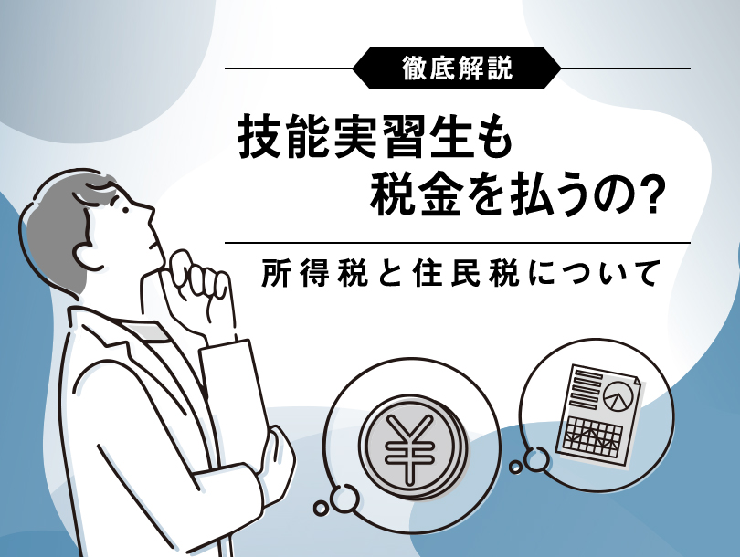 技能実習生も税金を払うの？所得税と住民税を徹底解説