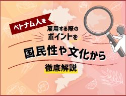 ベトナム人を雇用する際のポイントを国民性や文化から徹底解説