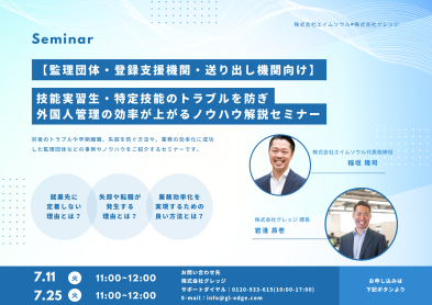 【監理団体・登録支援機関・送り出し機関向け】技能実習生・特定技能のトラブルを防ぎ、外国人管理の効率が上がるノウハウ解説セミナー